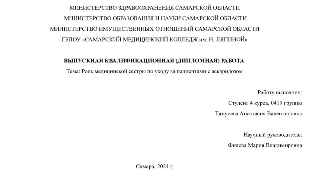 МИНИСТЕРСТВО ЗДРАВООХРАНЕНИЯ САМАРСКОЙ ОБЛАСТИ МИНИСТЕРСТВО ОБРАЗОВАНИЯ И НАУКИ