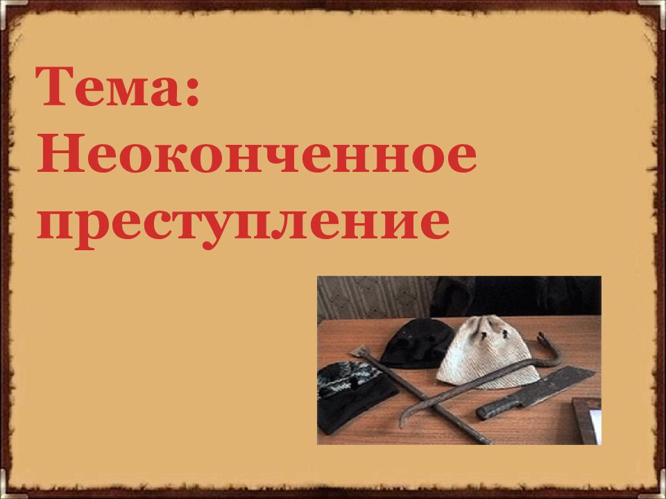 Тема: Неоконченное преступление