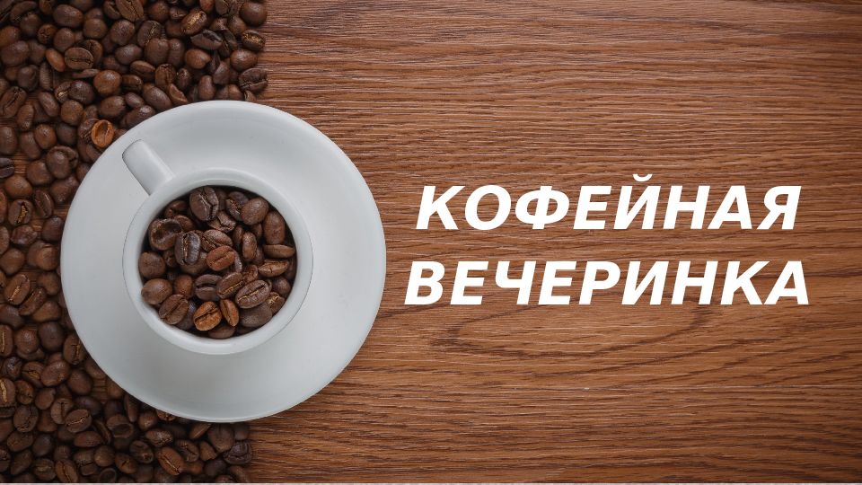 КОФЕЙНАЯ ВЕЧЕРИНКА