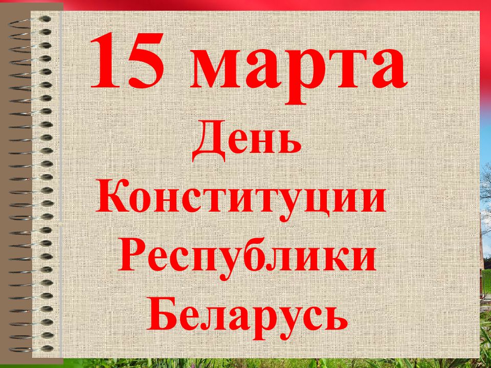 15 марта День Конституции Республики Беларусь