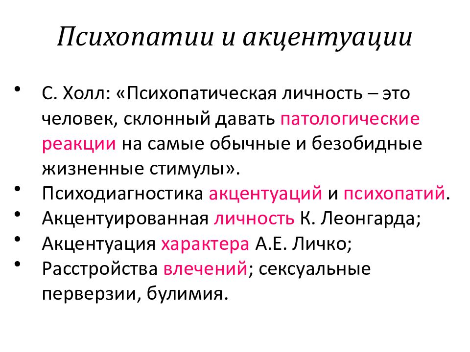 Черты психопатии. Акцентуация и психопатия. Психопатия и акцентуация личности. Психопатии характера. Отличия психопатий от акцентуаций характера.