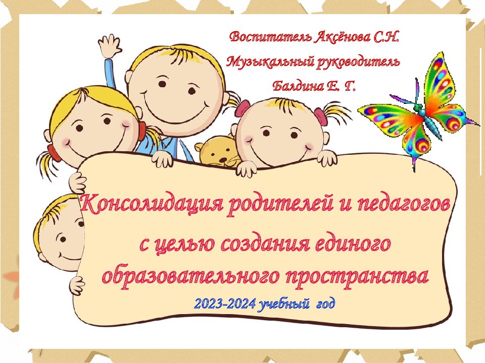 Консолидация родителей и педагогов с целью создания единого образовательного
