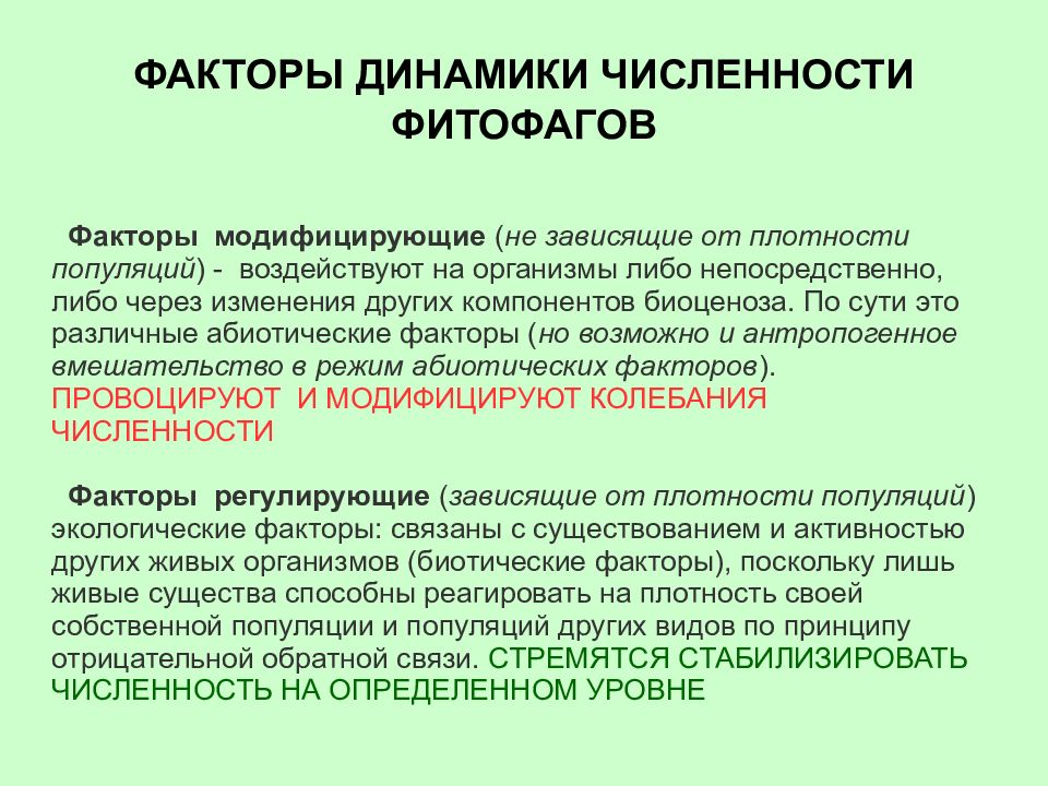 Динамика факторов. Факторы не зависящие от плотности популяции. Факторы зависящие от плотности популяции. Факторы динамики численности популяции. Факторы влияющие на численность популяции.