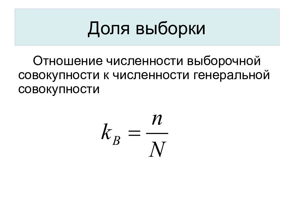 Отношение численности. Доля выборки. Выборочная доля. Доля Генеральной совокупности. Доля выборки формула.