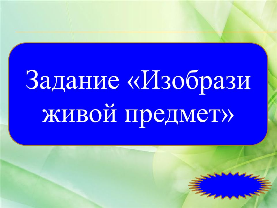 Тайны живой природы. Тайны живой природы презентация.