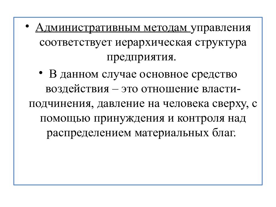 Подчинен административно. Административные предприятия. Здравоохранение - административные методы. Административный человек.