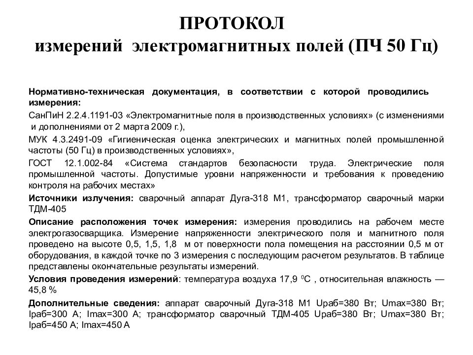 Протокол измерений. Протокол измерения ЭМП 50 Гц. Протокол замеров электромагнитного поля. Протокол измерения электромагнитных полей ПЭВМ. Протокол по электромагнитным полям 50гц.