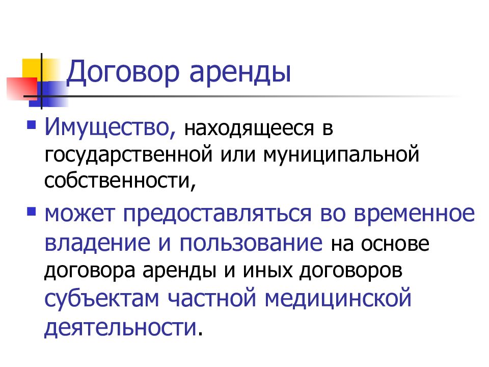 Аренда временное владение и пользование. Временное владение и пользование это. Договор владения. Субъекты договора аренды. Иные соглашения.