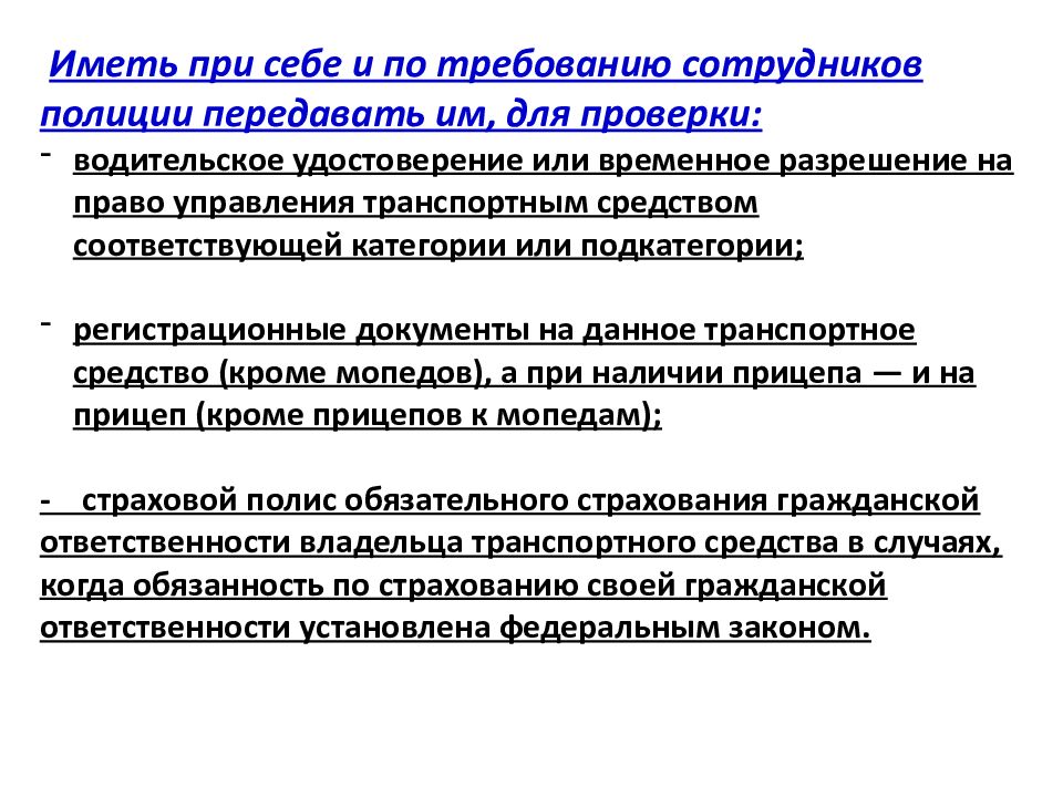 Перед выездом. Обязанности водителя перед выездом и в пути. Перед выездом проверить и в пути обеспечить. Водитель КМУ обязанности. 4. Обязанности водителя перед выездом и в пути..