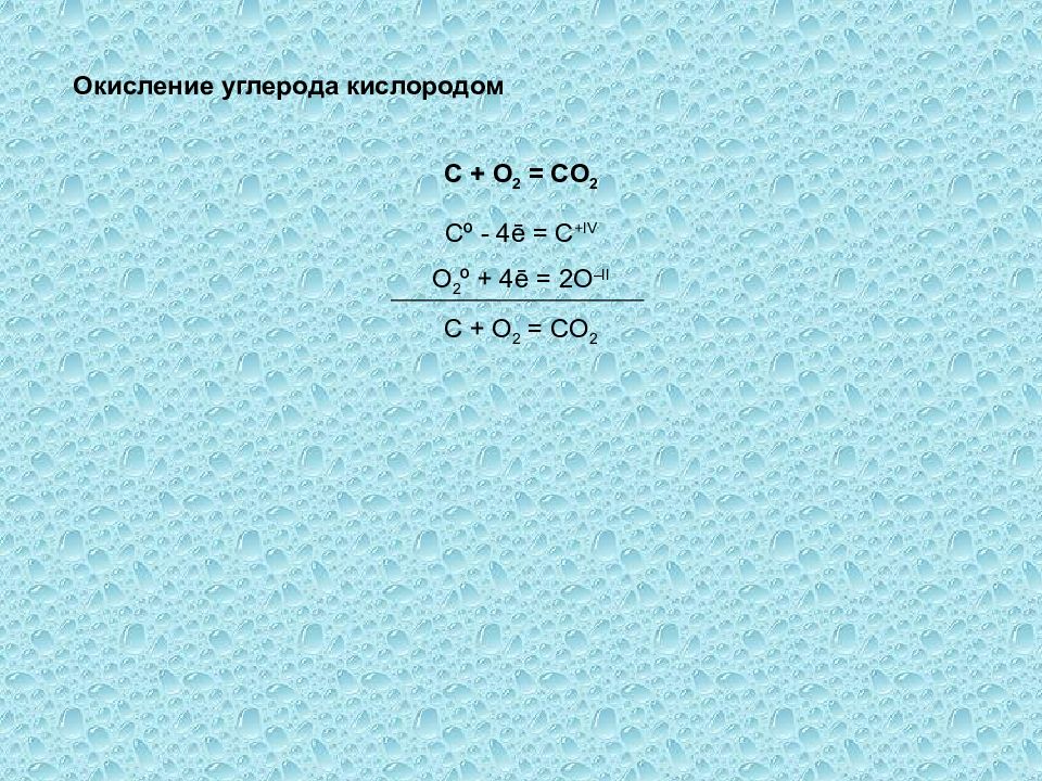 Углерод и кислород 1 2. Окисление углерода. Окисление углерода кислородом. Окисление углерода кислородом реакция. Углерод и кислород.