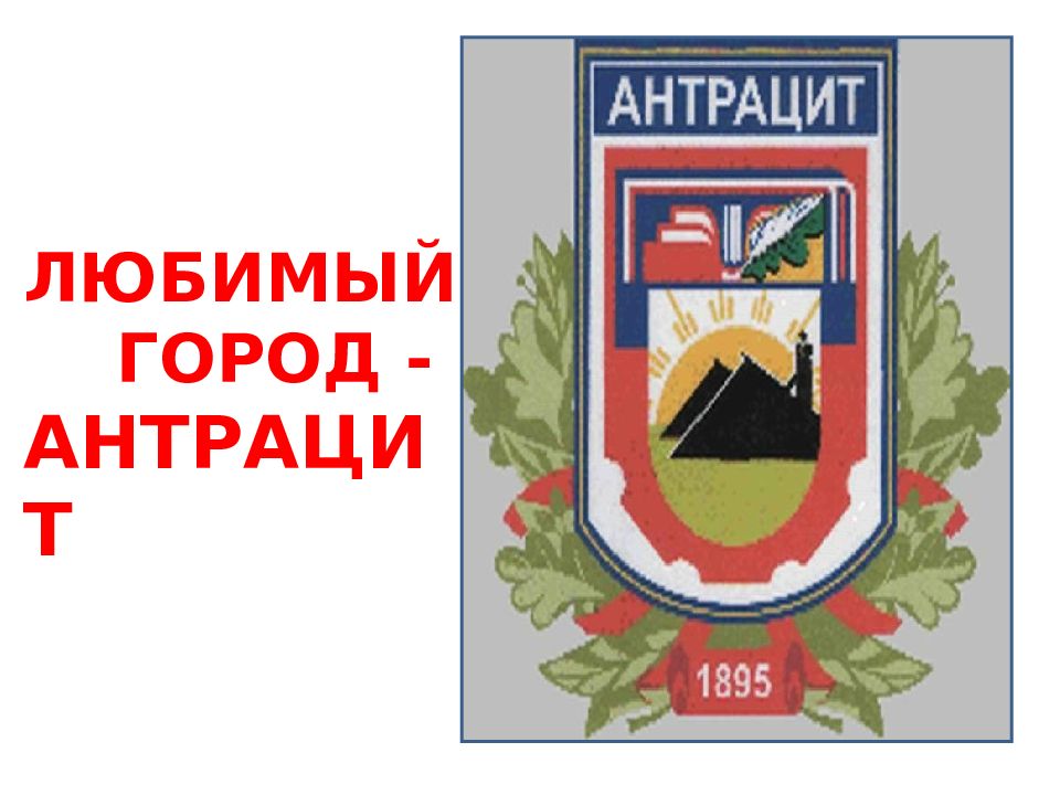 ЛЮБИМЫЙ ГОРОД - АНТРАЦИТ