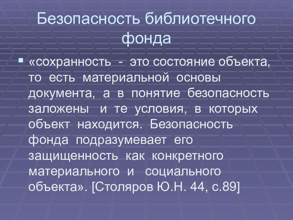 Сохранность это. Сохранность библиотечного фонда. Сохранность фонда в библиотеке. Безопасность библиотечного фонда. Сохранность библиотечного фонда презентация.