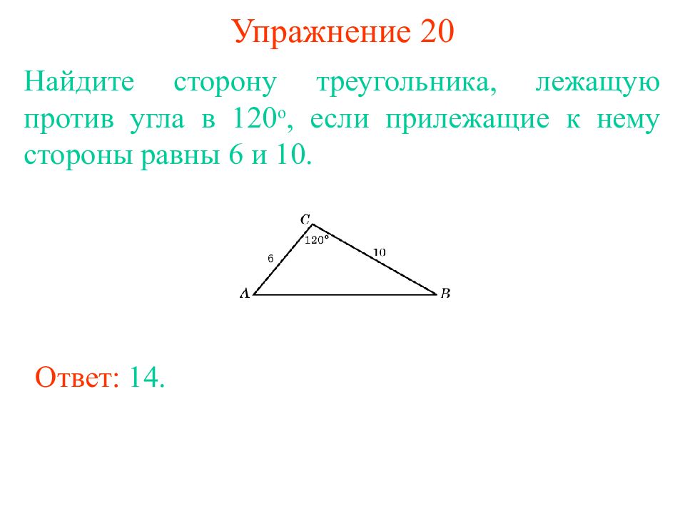 Треугольник 10 градусов. Стороны лежащие против углов треугольника. Против равных сторон треугольника лежат равные углы. Углы треугольника лежащие против его равных сторон. Найти сторону треугольника лежащую против угла.