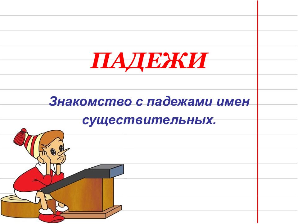 Презентация падежи 4 класс