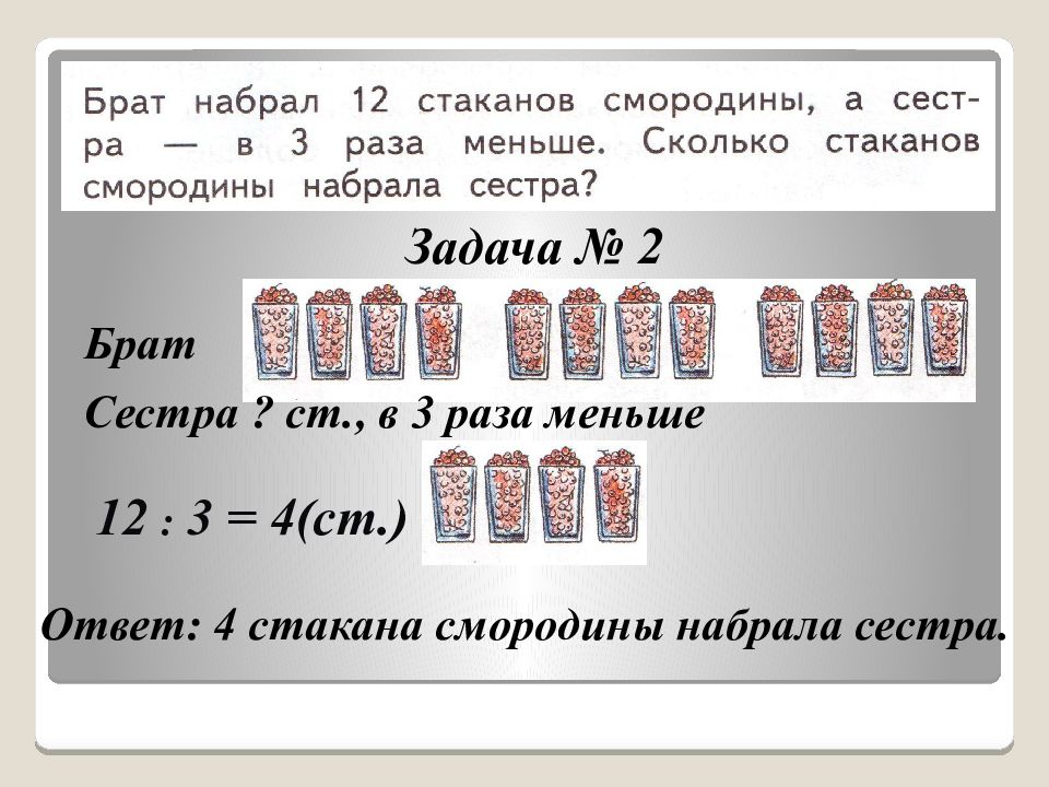 Задачи на увеличение и уменьшение числа в несколько раз 2 класс презентация