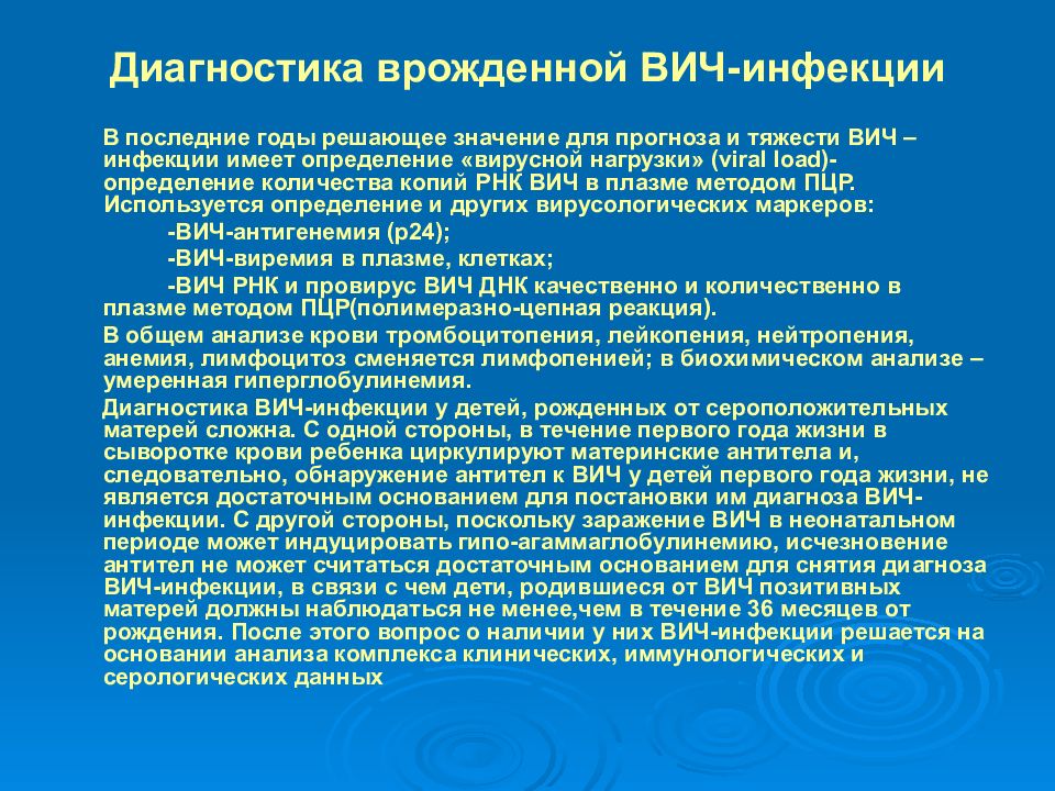 Внутриутробная вич инфекция. Внутриутробные инфекции плода ВИЧ. Клинические проявления врожденной ВИЧ инфекции. Врожденная ВИЧ инфекция у детей. Диагноз врожденной ВИЧ.