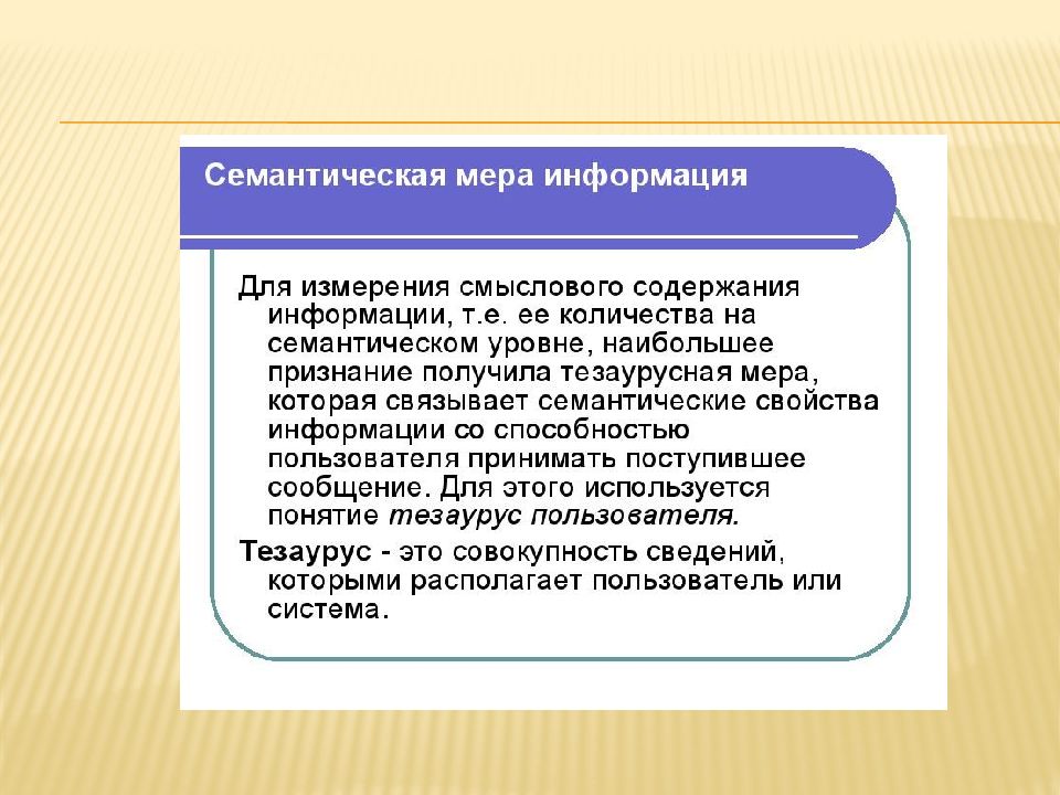 Семантическая информация пример. Семантические меры измерения информации. Семантическая информация. Семантическая и синтаксическая информация. Семантическая мера.