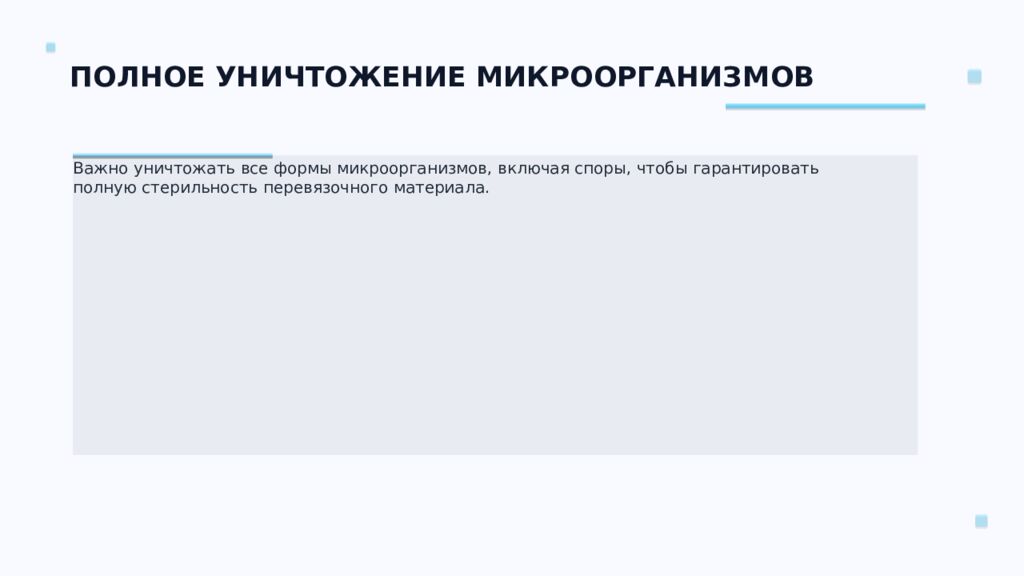 СТЕРИЛИЗАЦИЯ ПЕРЕВЯЗОЧНОГО МАТЕРИАЛА Ключевые аспекты и методы Подготовил: