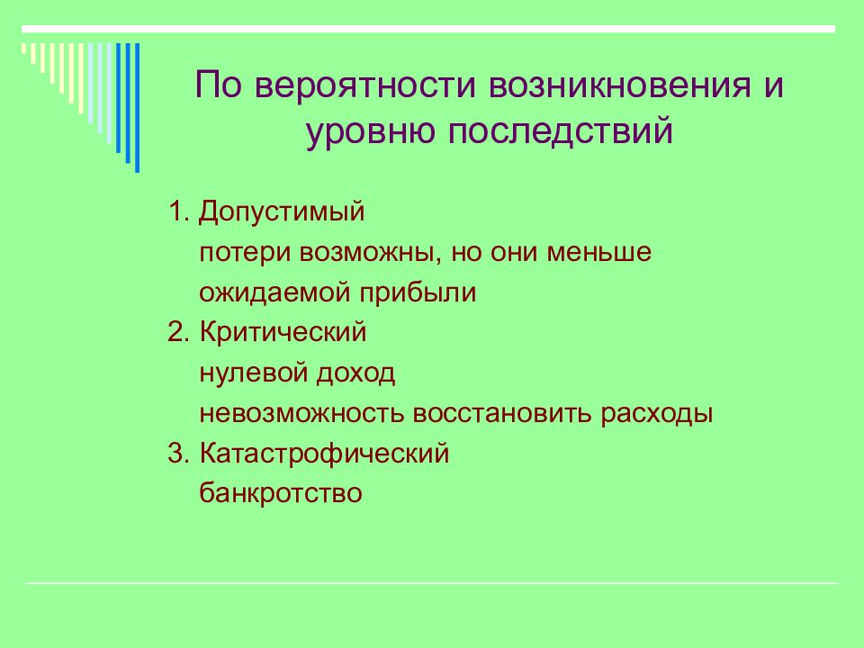 Уровень последствие. Задачи высокого уровня последствий это. Нулевой доход.