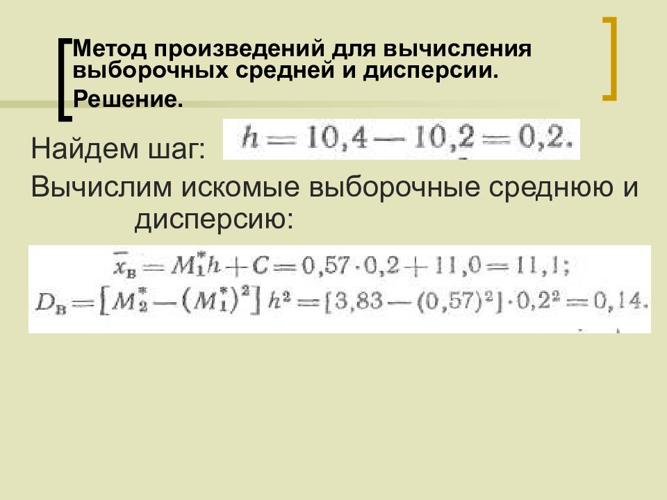 Найдите произведение средних. Метод произведений для вычисления выборочных средней и дисперсии. Метод произведений для расчета характеристик выборки. Метод произведений для вычисления выборочных средней. Метод произведений для вычисления характеристик выборки.