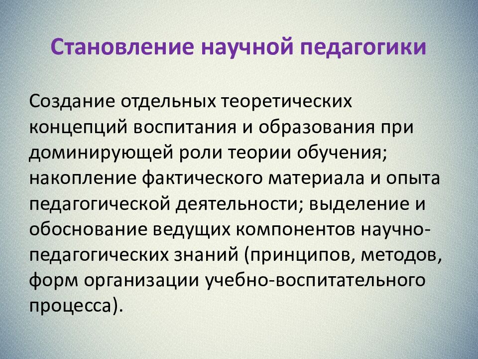Становление научной педагогики