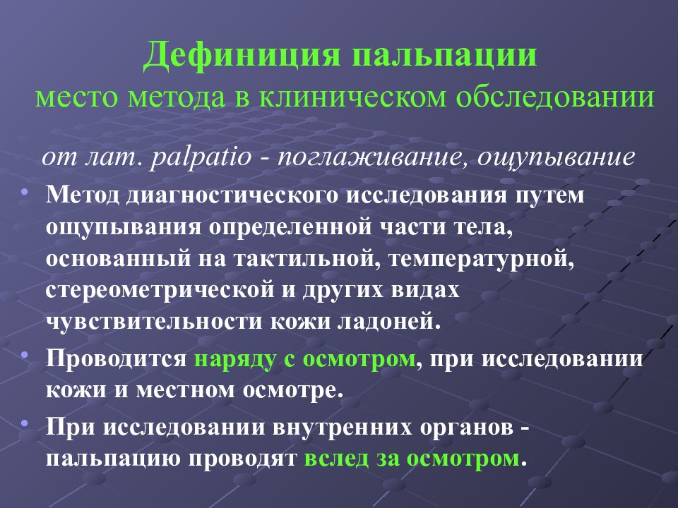 Место метода в. Виды и методы пальпации. Пальпация метод исследования. Пальпация клинический метод исследования ощупывания. Методика пальпации кожи.