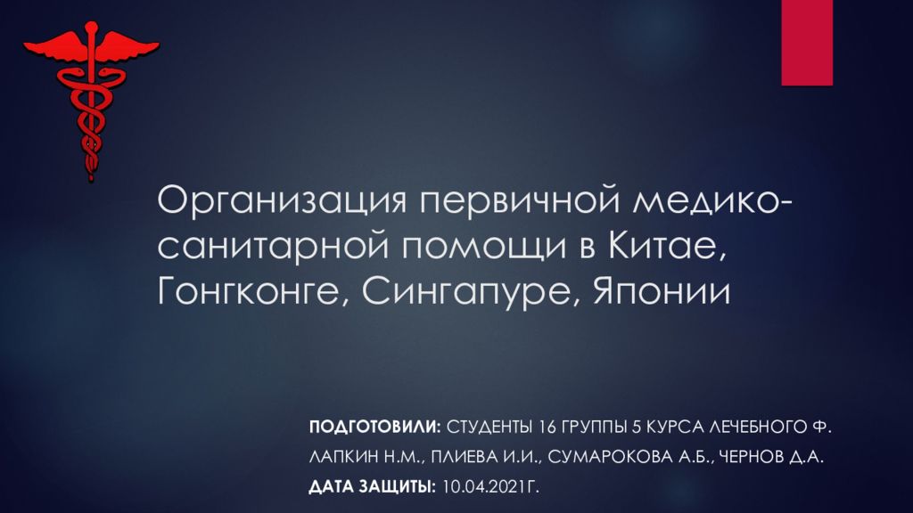Организация первичной медико-санитарной помощи в Китае, Гонгконге, Сингапуре, Японии