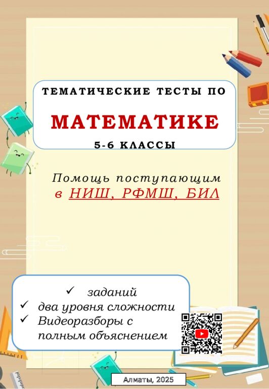 МӘСЕЛЕ ЕСЕПТЕР 5-6 сынып Алматы, 2023