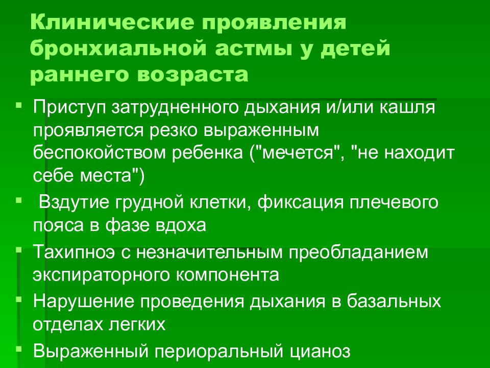 Астма симптомы. Клинические симптомы бронхиальной астмы. Клинические проявления бронхиальной астмы у детей. Признаки проявления астмы у детей. Основные клинические проявления бронхиальной астмы.