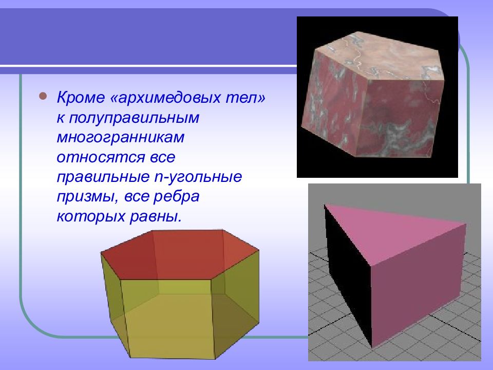 Платоновы и архимедовы тела презентация