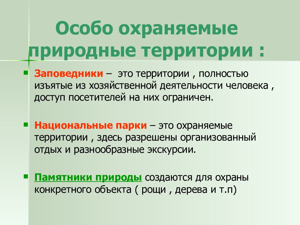 Особо охраняемые природные территории :