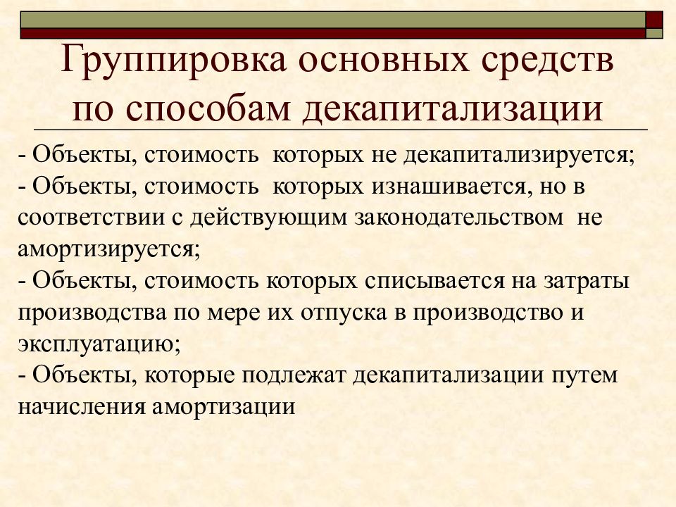 Группировка основные. Как группируются основные средства. Группировка основных фондов. Декапитализация основных средств. Группировки элементов основных средств.