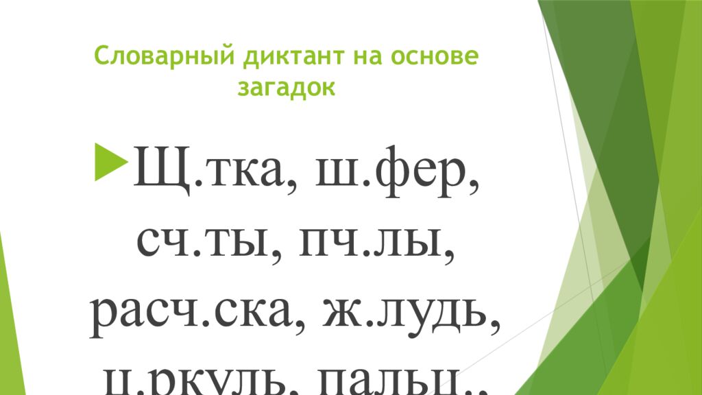 Словарный диктант на основе загадок