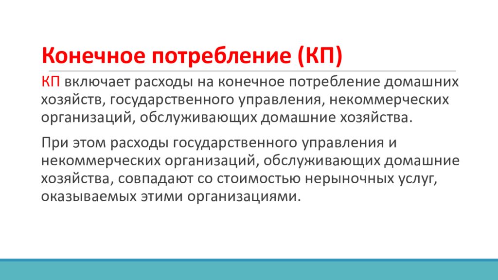 Конечные потребности