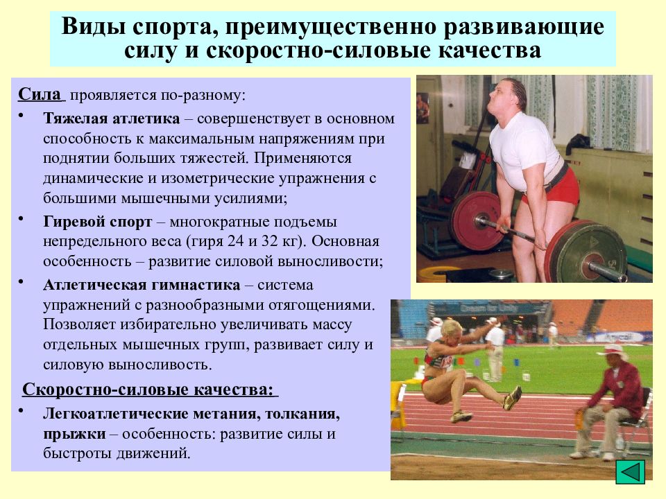 Спорт виды и качества. Вид спорта развивающий скоростно силовые качества. Виды спорта развивающие силу. Скоростно-силовые качества преимущественно развиваются. Скоростно-силовой вид физических упражнений.