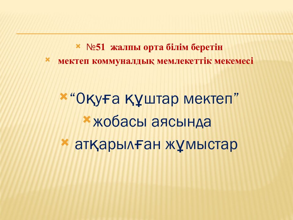 Кітапхана меңгерушісі:Агабек Раушан Агабековна Кітапханашы: Жазира Жұмәділ №51