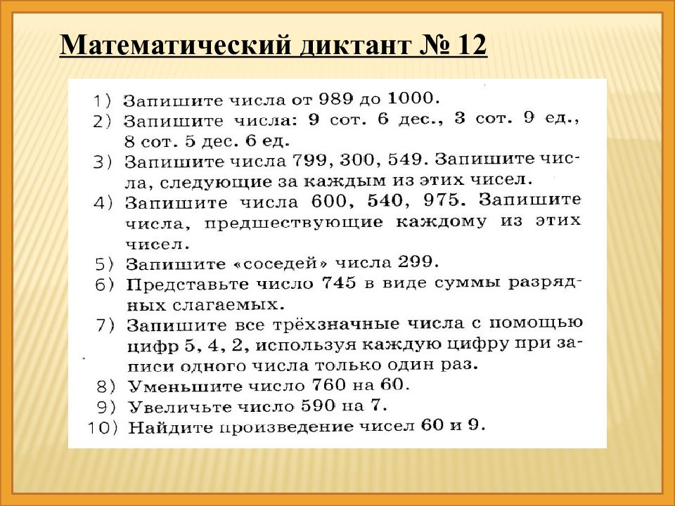 Математический диктант 4 класс 4 четверть с ответами презентация