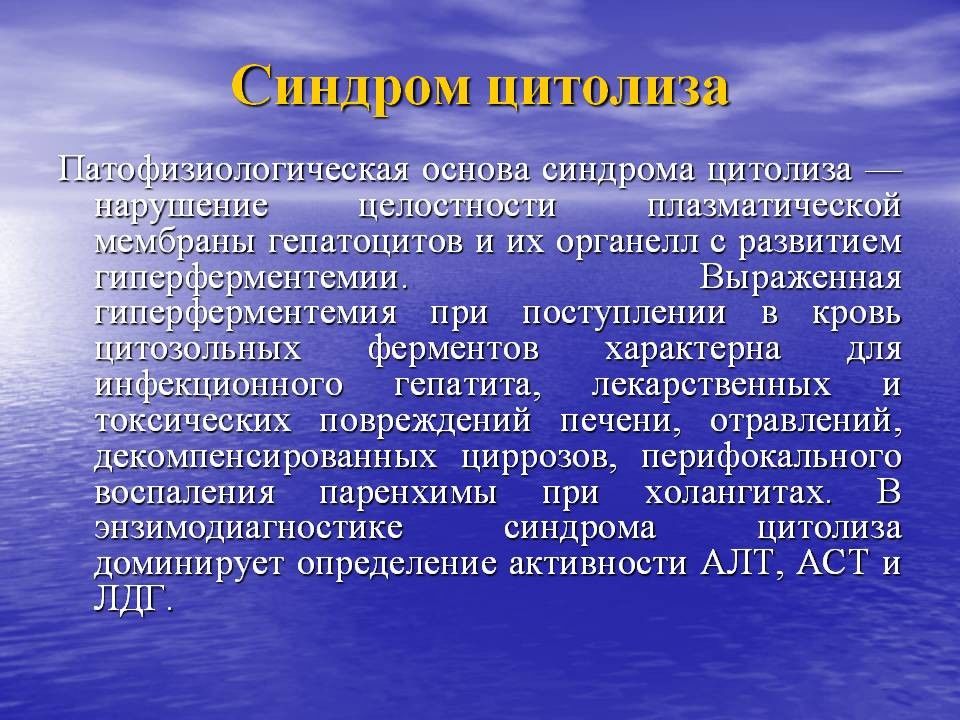 Синдром цитолиза активность. Цитолитический синдром. Синдром цитолиза показатели. Показатели цитолиза печени. Синдром цитолиза причины.