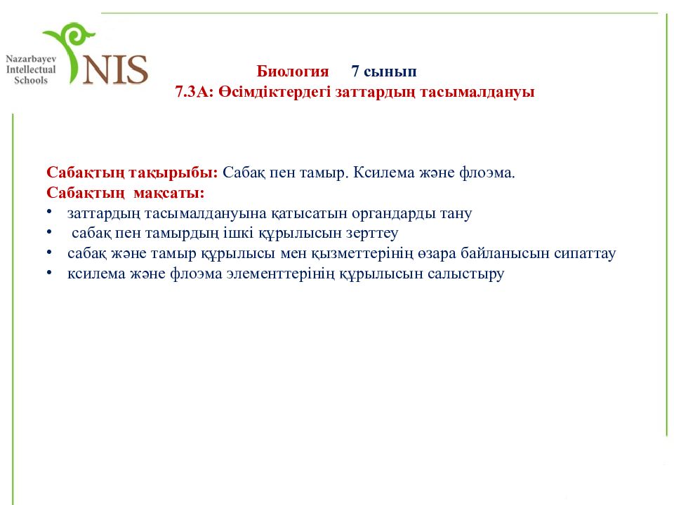 Биология 7 сынып 7. 3А : Өсімдіктердегі з аттарды ң тасымалда н у ы Саба қтың