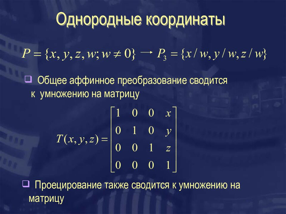 Однородные координаты