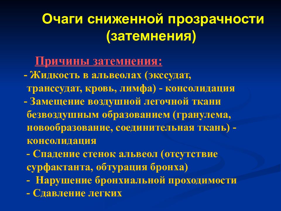 Консолидация ткани. Замещение воздушной легочной ткани безвоздушной. Замещение воздушной легочной ткани безвоздушным образованием. Рентгенсемиотика изменения легочного рисунка. Дифференциальная диагностика между транссудатом и экссудатом.