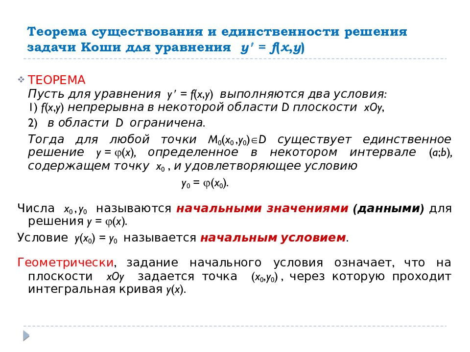 Теорема единственности. Теорема существования и единственности решения задачи Коши. Существование и единственность задачи Коши. М теорему существования и единственности решений задачи Коши. Теорема существования и единственности дифференциальных уравнений.