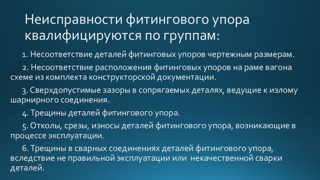 Фитинговый упор. Неисправности фитинговых упоров. Дефекты фитинговых платформ это. Излом фитингового упора. Как маркируются фитинговые упоры на заводе.