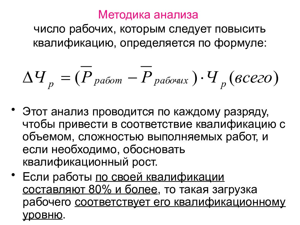 Квалификация формула. Квалификация рабочих определяется. Среднее количество работающих определяется по формуле.