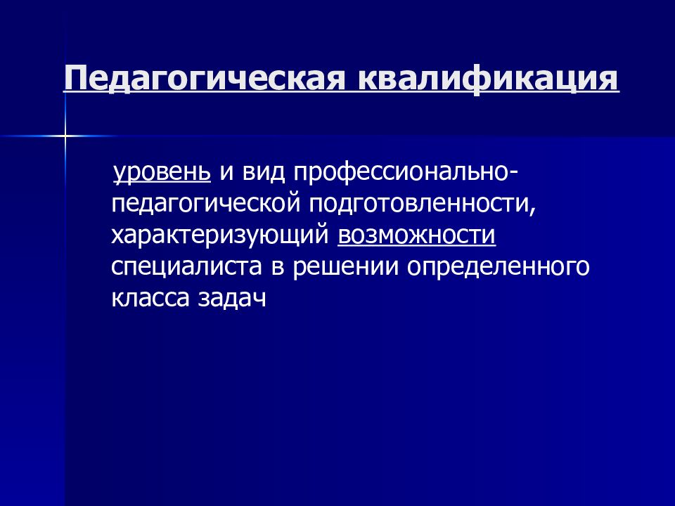 Что такое квалификация. Педагогическая квалификация. Уровень и вид профессионально-педагогической подготовленности. Современные педагогические квалификации. Квалификация педагога.