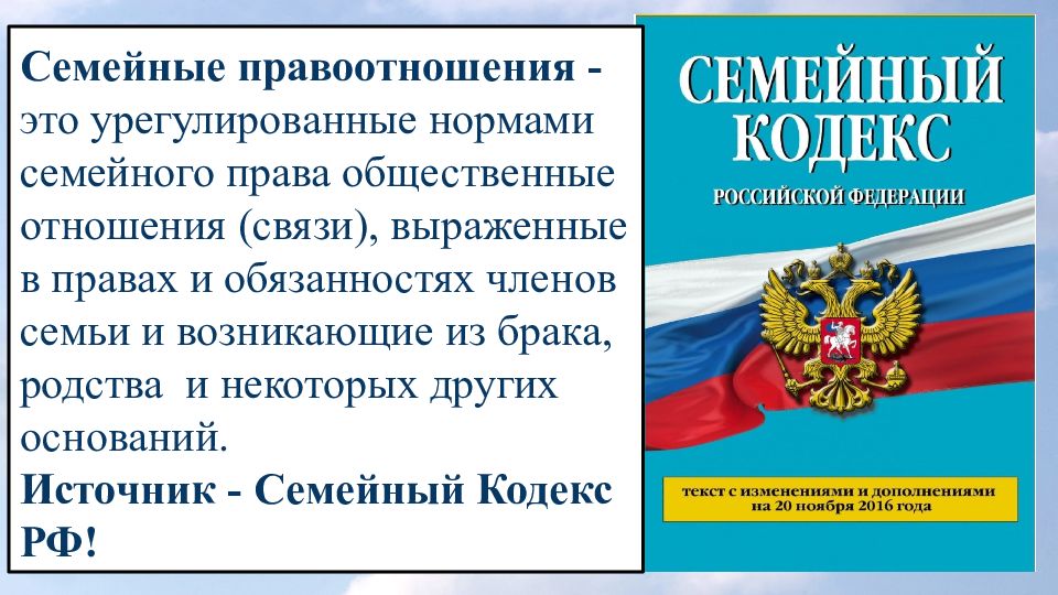 Семейное право и семейные правоотношения презентация