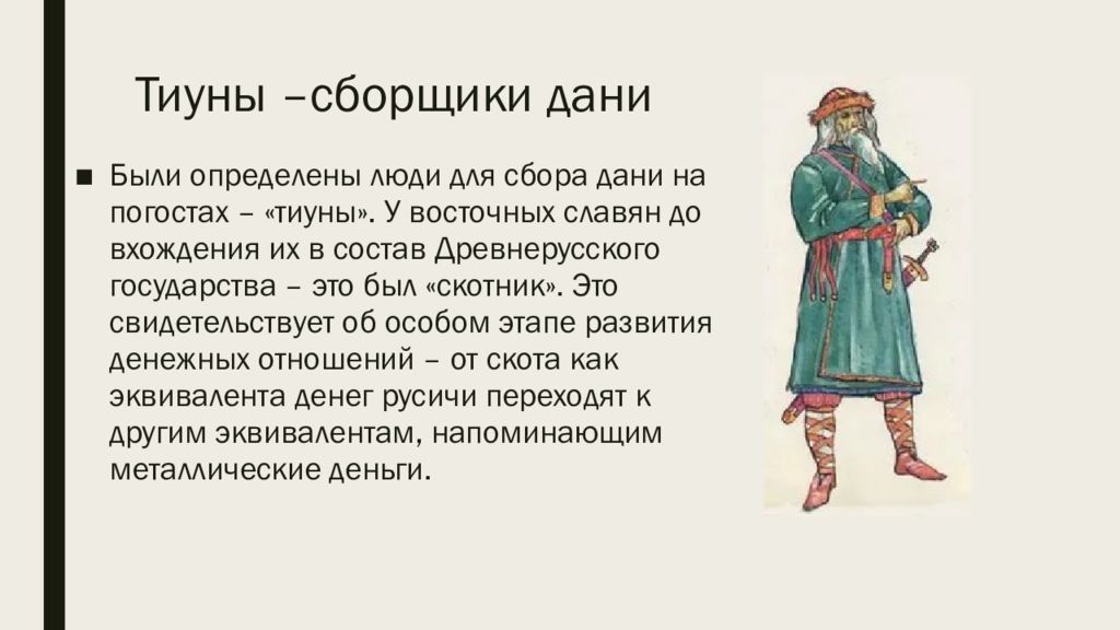 Сборщик дани во времена. Тиун это в древней Руси. Княжеский Тиун. Тиуны и ключники в древней Руси. Кто такой Тиун.