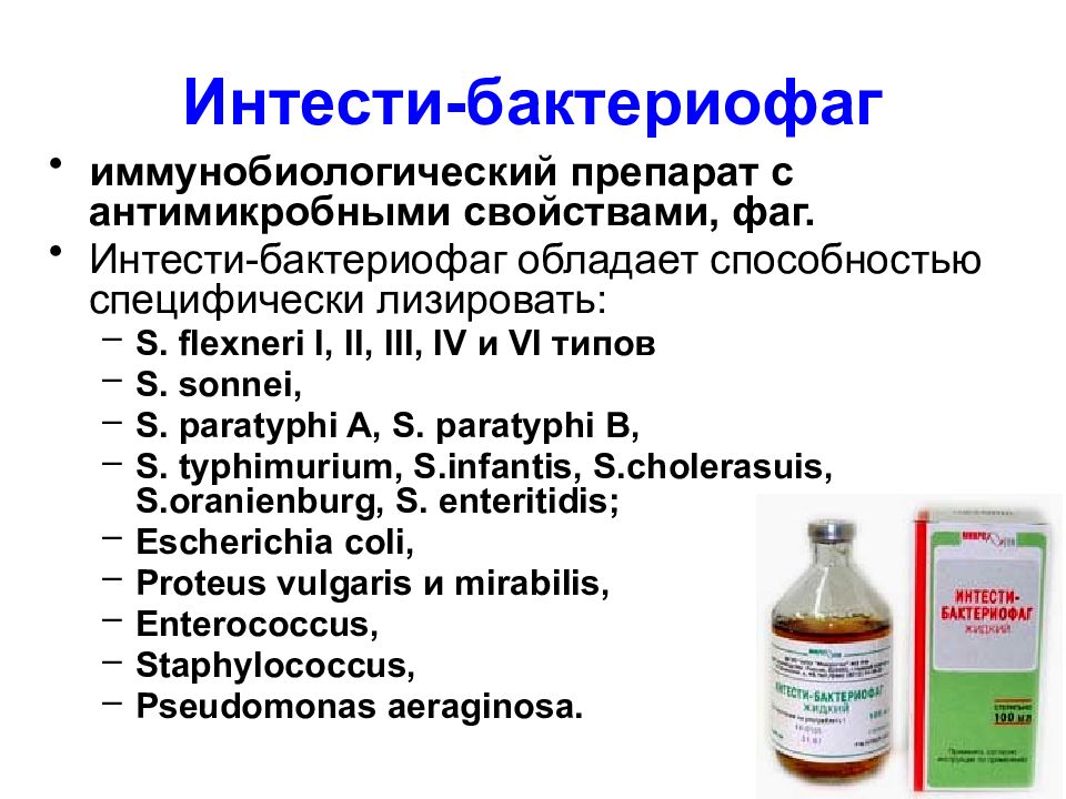 Интести бактериофаг. Препараты бактериофагов микробиология. Интести бактериофаг микробиология. Препарат интести бактериофаг это. Интести бактериофаг состав микробиология.