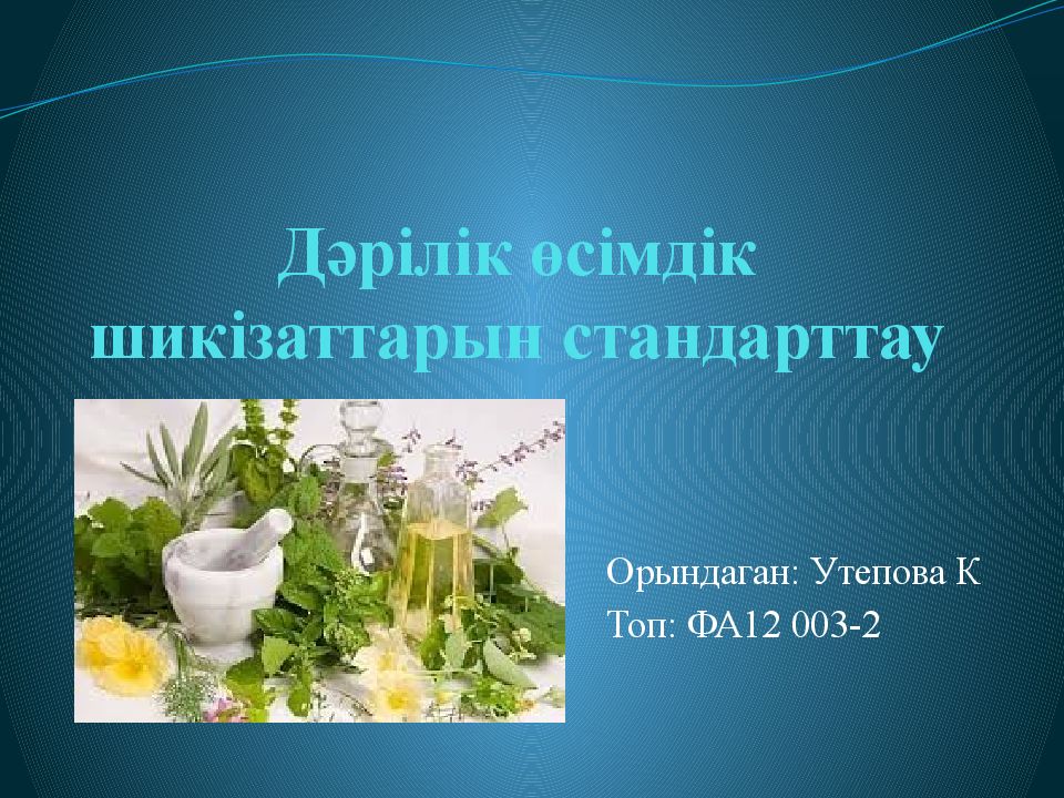Дәрілік өсімдік шикізаттарын стандарттау