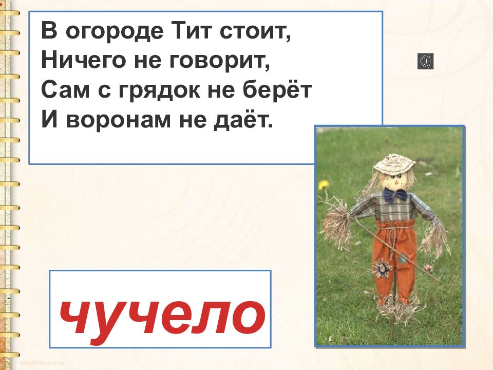 Не стоит ничего стоящего. В огороде Тит стоит. В огороде стоит ничего не говорит сам не берёт и воронам не даёт. В огороде Тит стоит ничего не говорит сам с грядок не берет. В огороде он стоит ничего не говорит.